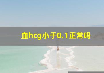 血hcg小于0.1正常吗