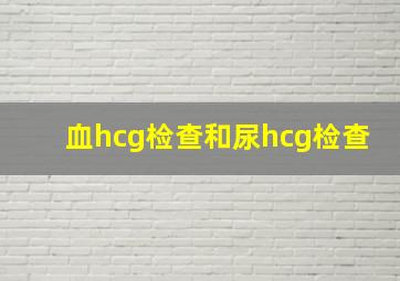 血hcg检查和尿hcg检查