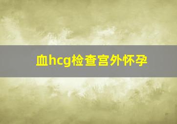 血hcg检查宫外怀孕