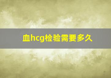 血hcg检验需要多久