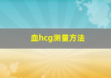 血hcg测量方法