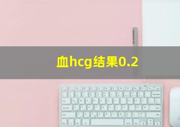 血hcg结果0.2