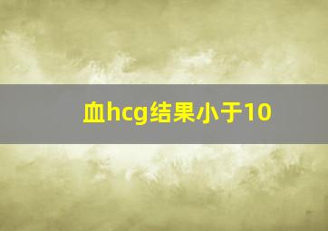 血hcg结果小于10