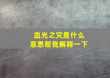 血光之灾是什么意思帮我解释一下