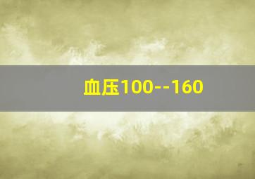 血压100--160