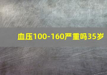 血压100-160严重吗35岁