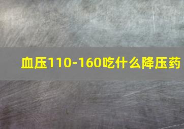 血压110-160吃什么降压药