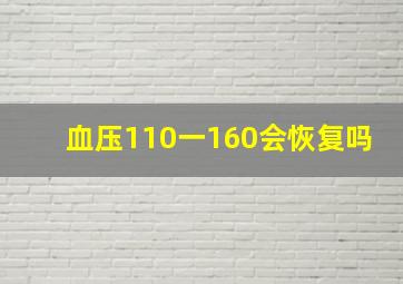 血压110一160会恢复吗