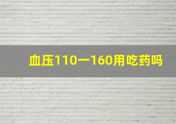 血压110一160用吃药吗