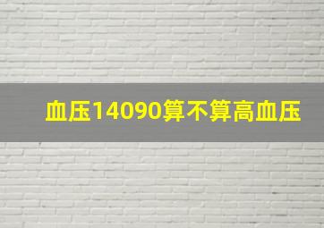 血压14090算不算高血压