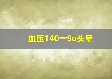 血压140一9o头晕