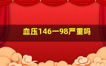 血压146一98严重吗