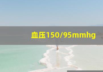 血压150/95mmhg