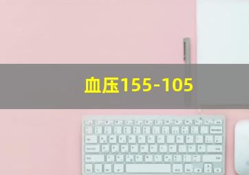 血压155-105