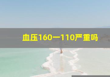 血压160一110严重吗