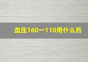 血压160一110用什么药