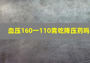 血压160一110需吃降压药吗