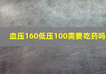 血压160低压100需要吃药吗