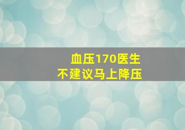 血压170医生不建议马上降压