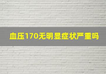 血压170无明显症状严重吗