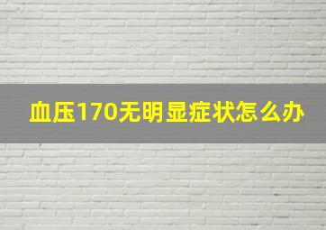 血压170无明显症状怎么办