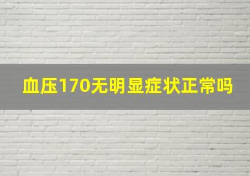 血压170无明显症状正常吗