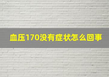 血压170没有症状怎么回事