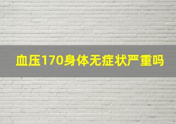 血压170身体无症状严重吗