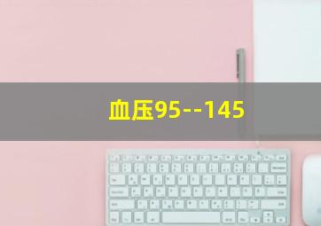 血压95--145