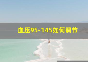 血压95-145如何调节