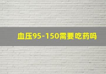 血压95-150需要吃药吗