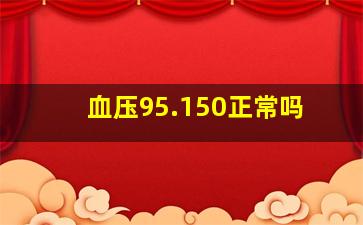 血压95.150正常吗