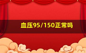 血压95/150正常吗