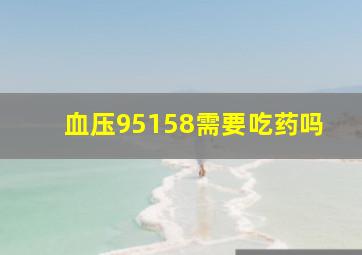 血压95158需要吃药吗