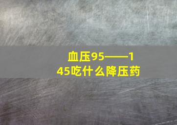 血压95――145吃什么降压药