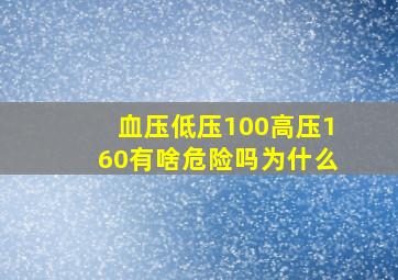 血压低压100高压160有啥危险吗为什么