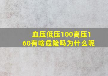 血压低压100高压160有啥危险吗为什么呢