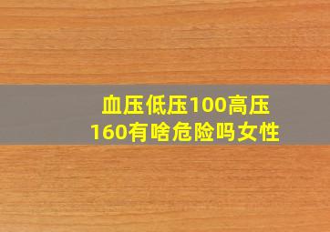 血压低压100高压160有啥危险吗女性