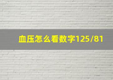 血压怎么看数字125/81