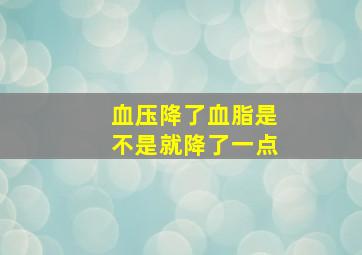 血压降了血脂是不是就降了一点