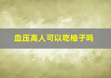 血压高人可以吃柚子吗