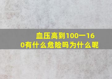 血压高到100一160有什么危险吗为什么呢