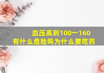 血压高到100一160有什么危险吗为什么要吃药