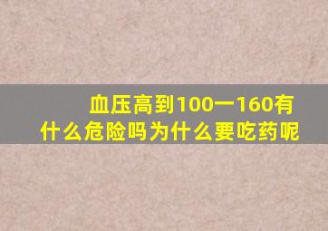 血压高到100一160有什么危险吗为什么要吃药呢