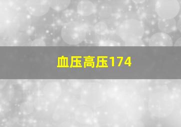 血压高压174