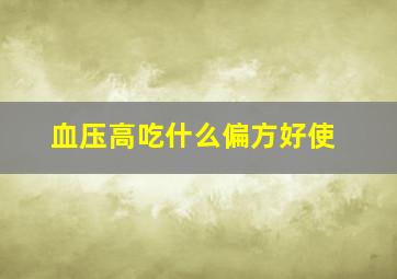 血压高吃什么偏方好使