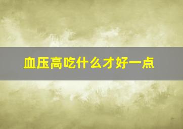 血压高吃什么才好一点