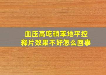 血压高吃硝苯地平控释片效果不好怎么回事