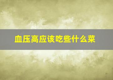 血压高应该吃些什么菜