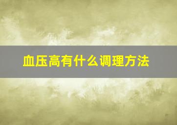 血压高有什么调理方法